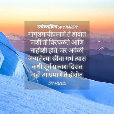 Picture 04 - स्तोत्रसंहिता 58:8 MARIRV - गोगलगायीप्रमाणे - Bible Verse Picture