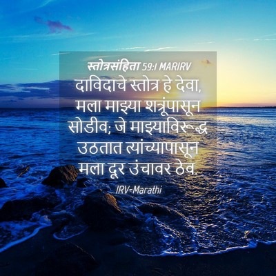 Picture 04 - स्तोत्रसंहिता 59:1 MARIRV - दाविदाचे स्तोत्र - Bible Verse Picture