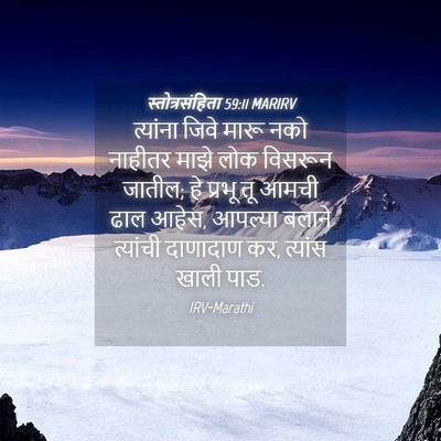 Picture 04 - स्तोत्रसंहिता 59:11 MARIRV - त्यांना जिवे मारू - Bible Verse Picture