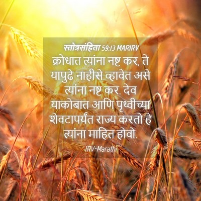 Picture 04 - स्तोत्रसंहिता 59:13 MARIRV - क्रोधात त्यांना - Bible Verse Picture
