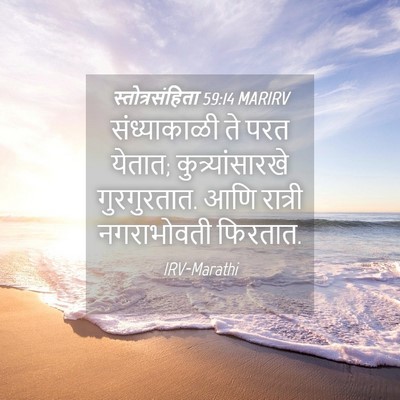 Picture 04 - स्तोत्रसंहिता 59:14 MARIRV - संध्याकाळी ते परत - Bible Verse Picture