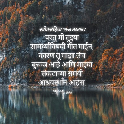 Picture 04 - स्तोत्रसंहिता 59:16 MARIRV - परंतु मी तुझ्या - Bible Verse Picture