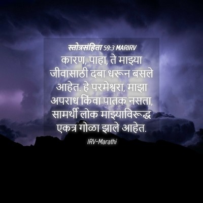 Picture 04 - स्तोत्रसंहिता 59:3 MARIRV - कारण, पाहा, ते - Bible Verse Picture
