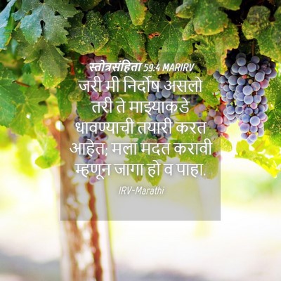 Picture 04 - स्तोत्रसंहिता 59:4 MARIRV - जरी मी निर्दोष - Bible Verse Picture