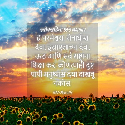 Picture 04 - स्तोत्रसंहिता 59:5 MARIRV - हे परमेश्वरा, - Bible Verse Picture