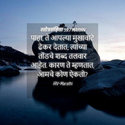 Picture 04 - स्तोत्रसंहिता 59:7 MARIRV - पाहा, ते आपल्या - Bible Verse Picture