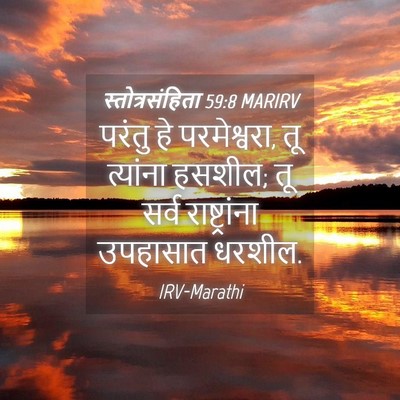 Picture 04 - स्तोत्रसंहिता 59:8 MARIRV - परंतु हे - Bible Verse Picture