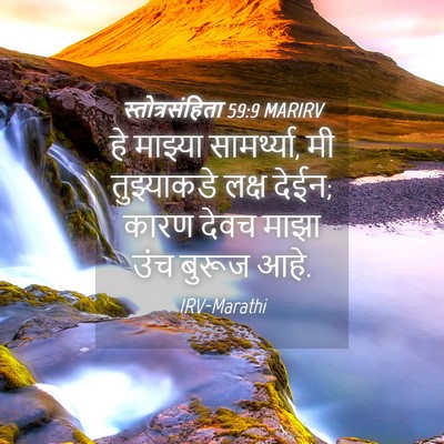 Picture 04 - स्तोत्रसंहिता 59:9 MARIRV - हे माझ्या - Bible Verse Picture