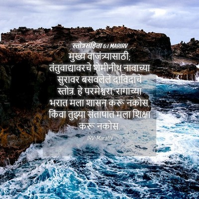 Picture 04 - स्तोत्रसंहिता 6:1 MARIRV - मुख्य - Bible Verse Picture