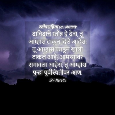 Picture 04 - स्तोत्रसंहिता 60:1 MARIRV - दाविदाचे स्तोत्र - Bible Verse Picture