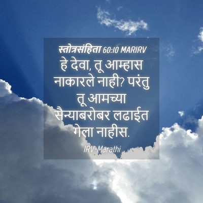 Picture 04 - स्तोत्रसंहिता 60:10 MARIRV - हे देवा, तू आम्हास - Bible Verse Picture
