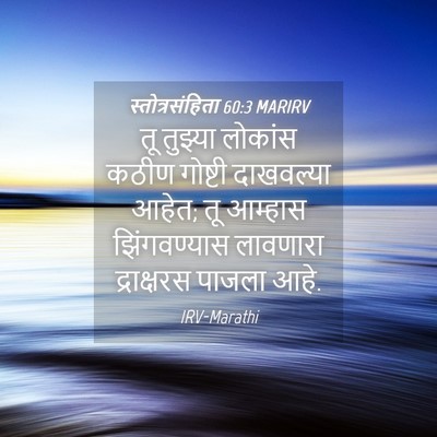 Picture 04 - स्तोत्रसंहिता 60:3 MARIRV - तू तुझ्या लोकांस - Bible Verse Picture
