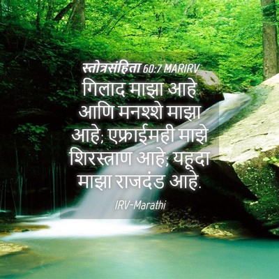 Picture 04 - स्तोत्रसंहिता 60:7 MARIRV - गिलाद माझा आहे आणि - Bible Verse Picture