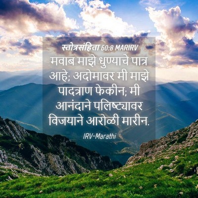 Picture 04 - स्तोत्रसंहिता 60:8 MARIRV - मवाब माझे - Bible Verse Picture