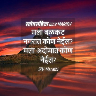 Picture 04 - स्तोत्रसंहिता 60:9 MARIRV - मला बळकट नगरात कोण - Bible Verse Picture