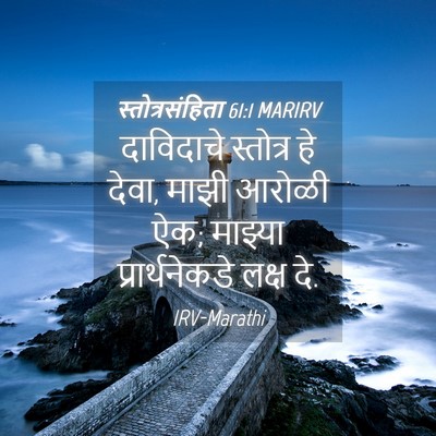 Picture 04 - स्तोत्रसंहिता 61:1 MARIRV - दाविदाचे स्तोत्र - Bible Verse Picture