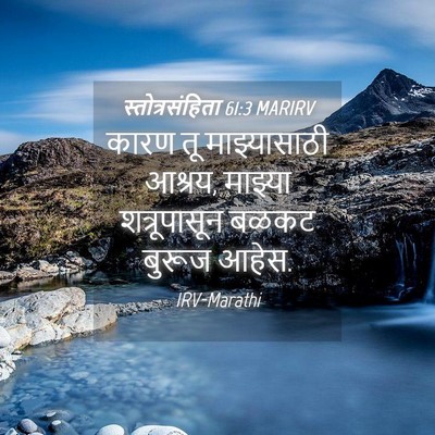 Picture 04 - स्तोत्रसंहिता 61:3 MARIRV - कारण तू - Bible Verse Picture
