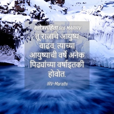 Picture 04 - स्तोत्रसंहिता 61:6 MARIRV - तू राजाचे आयुष्य - Bible Verse Picture