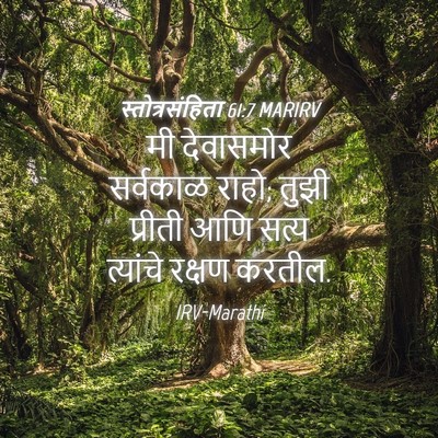 Picture 04 - स्तोत्रसंहिता 61:7 MARIRV - मी देवासमोर - Bible Verse Picture