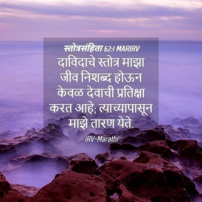 Picture 04 - स्तोत्रसंहिता 62:1 MARIRV - दाविदाचे स्तोत्र - Bible Verse Picture