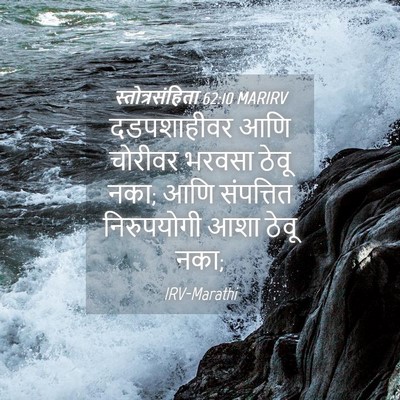 Picture 04 - स्तोत्रसंहिता 62:10 MARIRV - दडपशाहीवर आणि - Bible Verse Picture