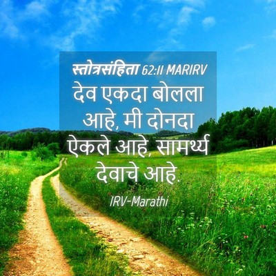 Picture 04 - स्तोत्रसंहिता 62:11 MARIRV - देव एकदा बोलला आहे, - Bible Verse Picture