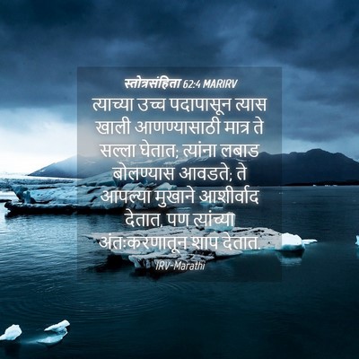 Picture 04 - स्तोत्रसंहिता 62:4 MARIRV - त्याच्या उच्च - Bible Verse Picture
