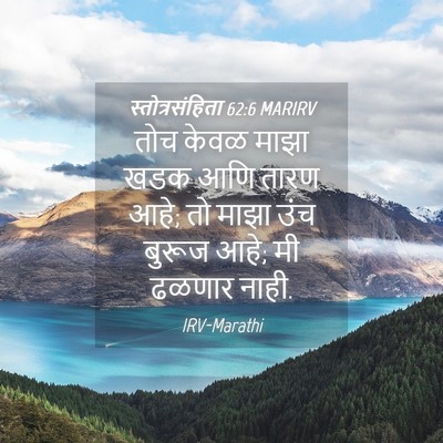 Picture 04 - स्तोत्रसंहिता 62:6 MARIRV - तोच केवळ माझा खडक - Bible Verse Picture