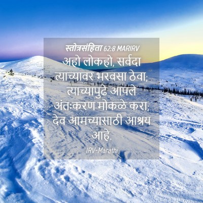 Picture 04 - स्तोत्रसंहिता 62:8 MARIRV - अहो लोकहो, सर्वदा - Bible Verse Picture