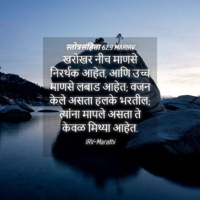 Picture 04 - स्तोत्रसंहिता 62:9 MARIRV - खरोखर नीच माणसे - Bible Verse Picture