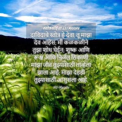 Picture 04 - स्तोत्रसंहिता 63:1 MARIRV - दाविदाचे स्तोत्र - Bible Verse Picture