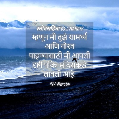 Picture 04 - स्तोत्रसंहिता 63:2 MARIRV - म्हणून मी तुझे - Bible Verse Picture