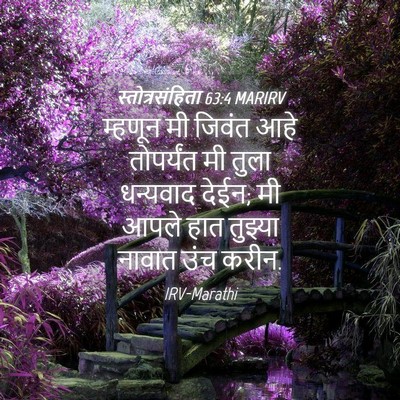Picture 04 - स्तोत्रसंहिता 63:4 MARIRV - म्हणून मी जिवंत - Bible Verse Picture