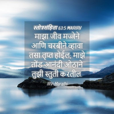 Picture 04 - स्तोत्रसंहिता 63:5 MARIRV - माझा जीव मज्जेने - Bible Verse Picture