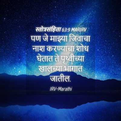 Picture 04 - स्तोत्रसंहिता 63:9 MARIRV - पण जे माझ्या - Bible Verse Picture