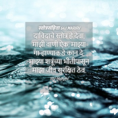 Picture 04 - स्तोत्रसंहिता 64:1 MARIRV - दाविदाचे स्तोत्र - Bible Verse Picture