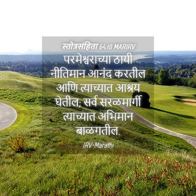 Picture 04 - स्तोत्रसंहिता 64:10 MARIRV - परमेश्वराच्या - Bible Verse Picture
