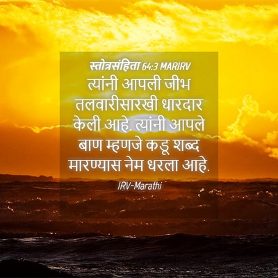 Picture 04 - स्तोत्रसंहिता 64:3 MARIRV - त्यांनी आपली जीभ - Bible Verse Picture