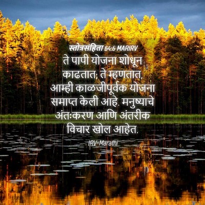 Picture 04 - स्तोत्रसंहिता 64:6 MARIRV - ते पापी योजना - Bible Verse Picture