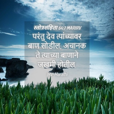 Picture 04 - स्तोत्रसंहिता 64:7 MARIRV - परंतु देव - Bible Verse Picture