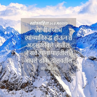 Picture 04 - स्तोत्रसंहिता 64:8 MARIRV - त्यांचीच जीभ - Bible Verse Picture