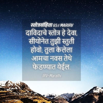 Picture 04 - स्तोत्रसंहिता 65:1 MARIRV - दाविदाचे स्तोत्र - Bible Verse Picture