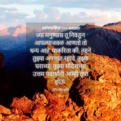 Picture 04 - स्तोत्रसंहिता 65:4 MARIRV - ज्या मनुष्यास तू - Bible Verse Picture