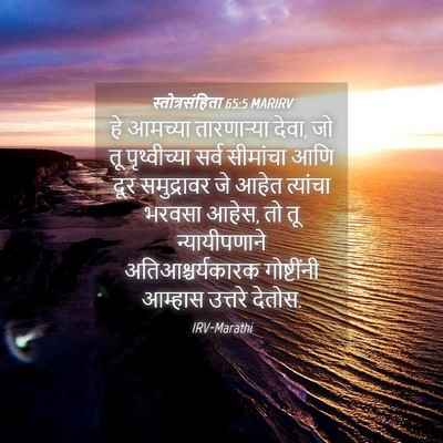 Picture 04 - स्तोत्रसंहिता 65:5 MARIRV - हे आमच्या - Bible Verse Picture