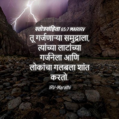 Picture 04 - स्तोत्रसंहिता 65:7 MARIRV - तू गर्जणाऱ्या - Bible Verse Picture