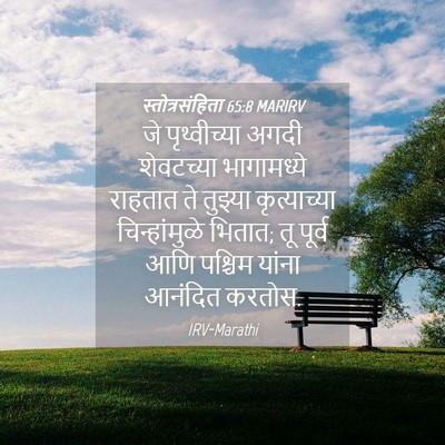 Picture 04 - स्तोत्रसंहिता 65:8 MARIRV - जे पृथ्वीच्या - Bible Verse Picture