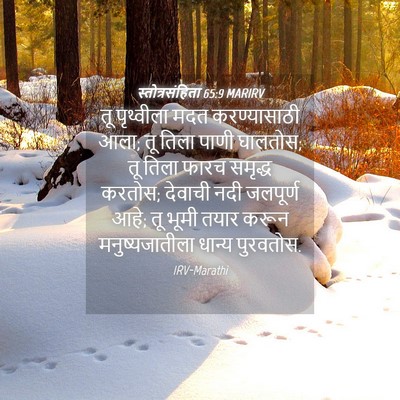 Picture 04 - स्तोत्रसंहिता 65:9 MARIRV - तू पृथ्वीला मदत - Bible Verse Picture