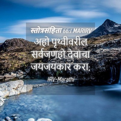 Picture 04 - स्तोत्रसंहिता 66:1 MARIRV - अहो पृथ्वीवरील - Bible Verse Picture