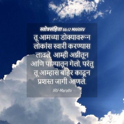 Picture 04 - स्तोत्रसंहिता 66:12 MARIRV - तू आमच्या - Bible Verse Picture