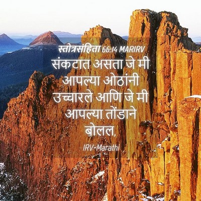 Picture 04 - स्तोत्रसंहिता 66:14 MARIRV - संकटात असता जे मी - Bible Verse Picture